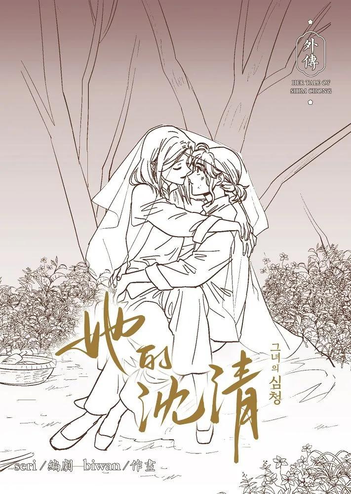她的沈清 外傳