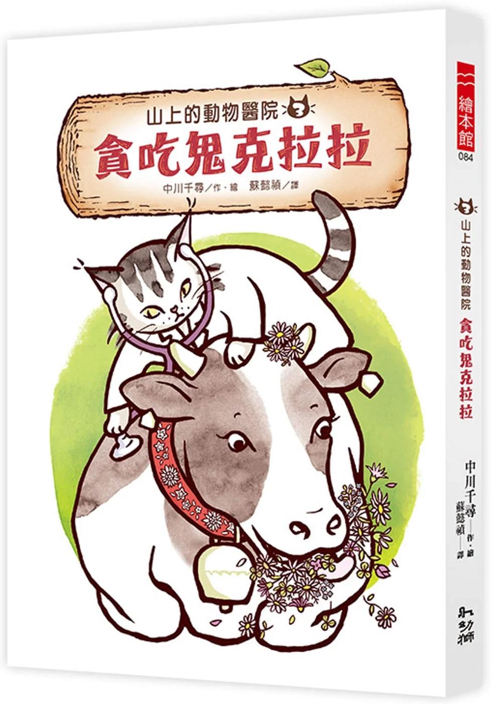 山上的動物醫院3：貪吃鬼克拉拉