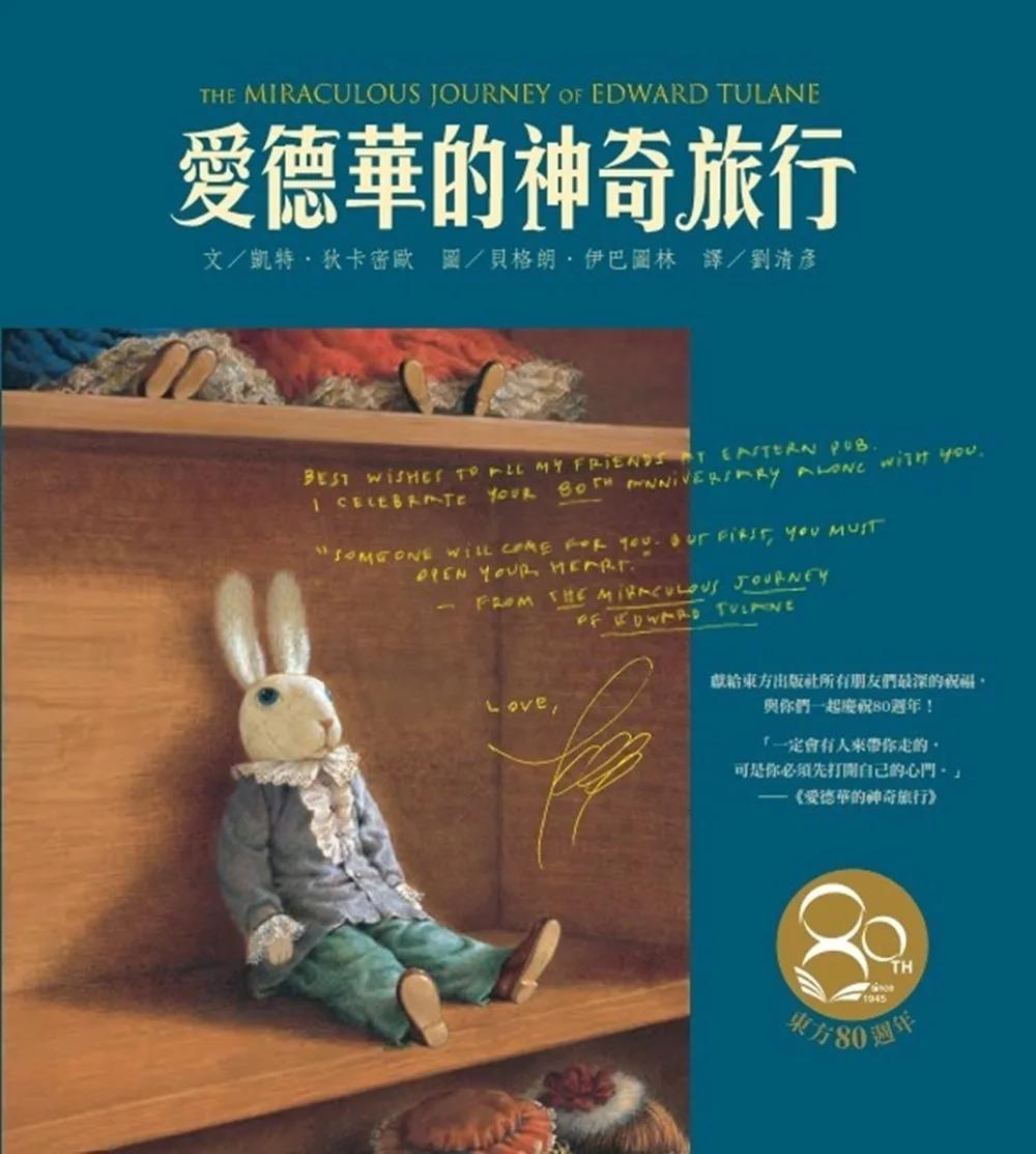 愛德華的神奇旅行（東方80週年紀念版—作者簽名祝福書衣）