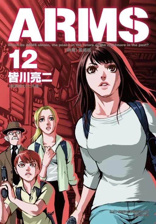 ARMS神臂 愛藏版 (首刷附錄版) 12