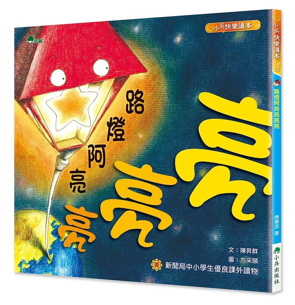 路燈阿亮亮亮亮(二版)
