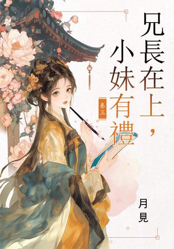 兄長在上，小妹有禮 卷三