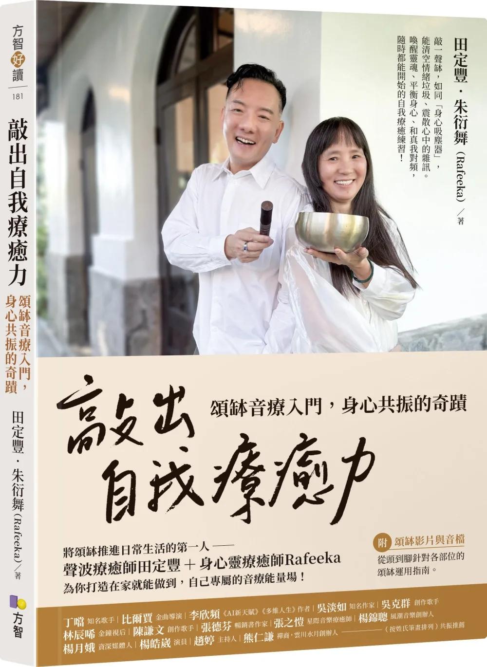 敲出自我療癒力：頌缽音療入門，身心共振的奇蹟