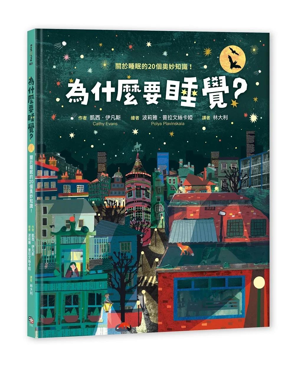 為什麼要睡覺？──關於睡眠的20個奧妙知識！