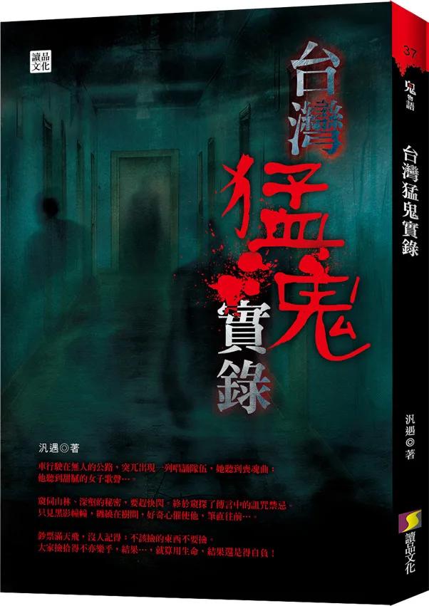 台灣猛鬼實錄