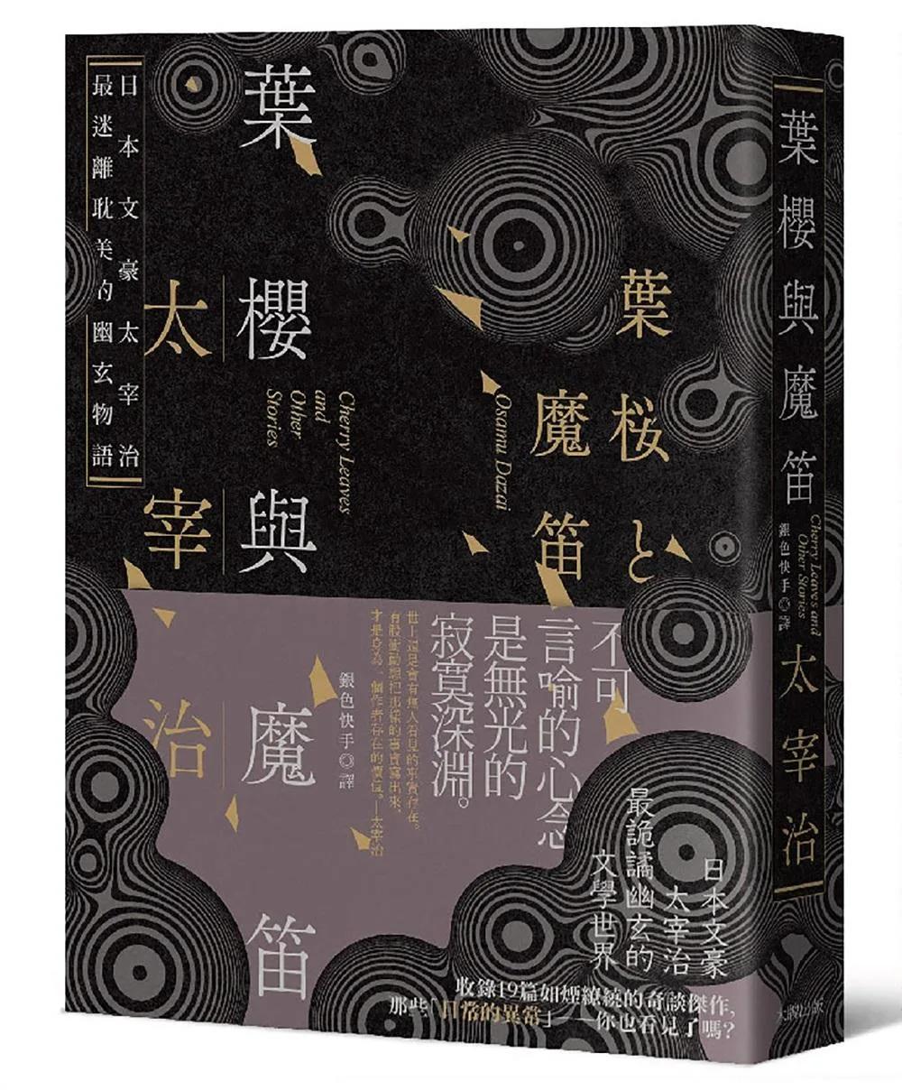葉櫻與魔笛：太宰治最撩動人心的幽玄物語【愛藏版】