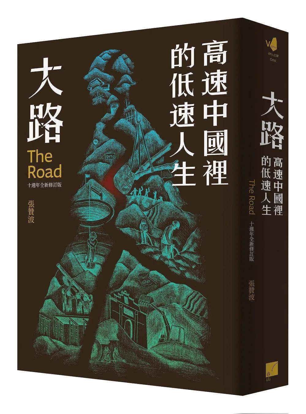 大路：高速中國裡的低速人生（十週年全新修訂版）