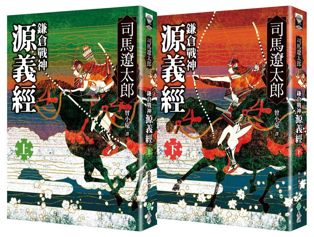 鎌倉戰神源義經（全二冊）