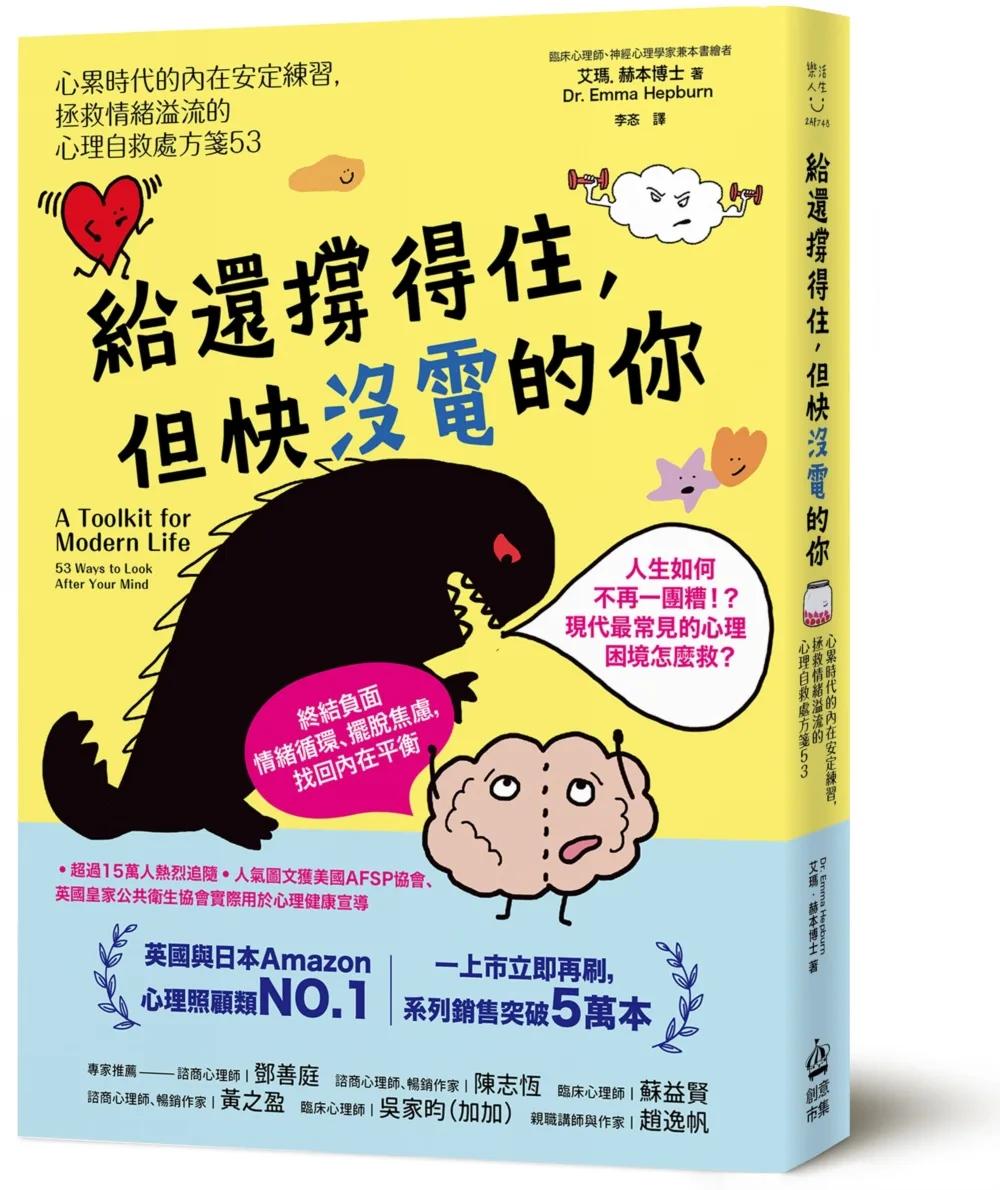 給還撐得住，但快沒電的你：心累時代的內在安定練習，拯救情緒溢流的心理自救處方箋53