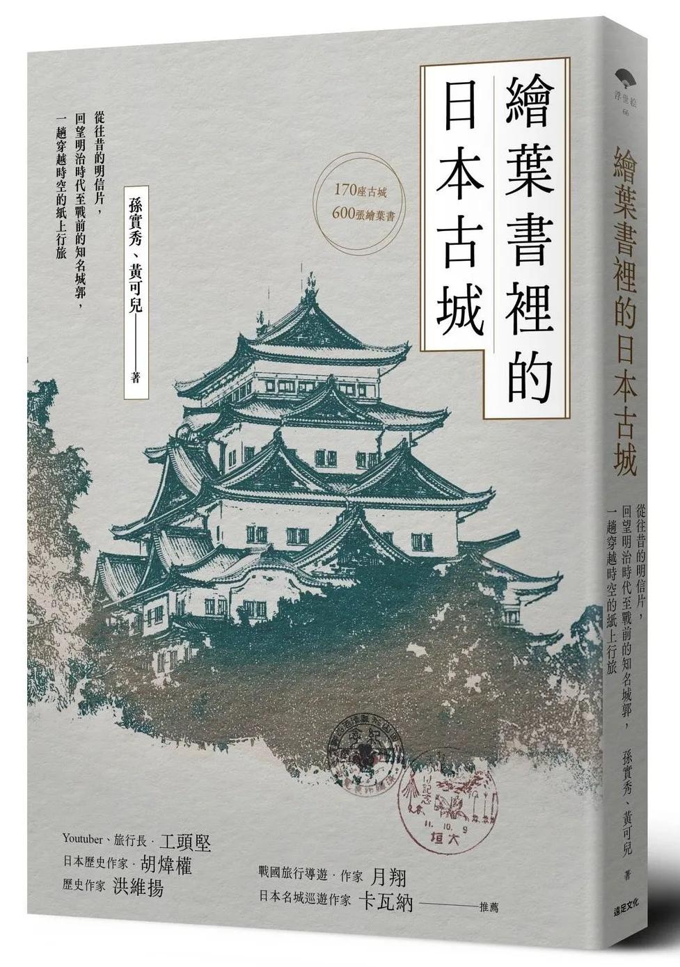 繪葉書裡的日本古城： 從往昔的明信片，回望明治時代至戰前的知名城郭，一趟穿越時空的紙上行旅