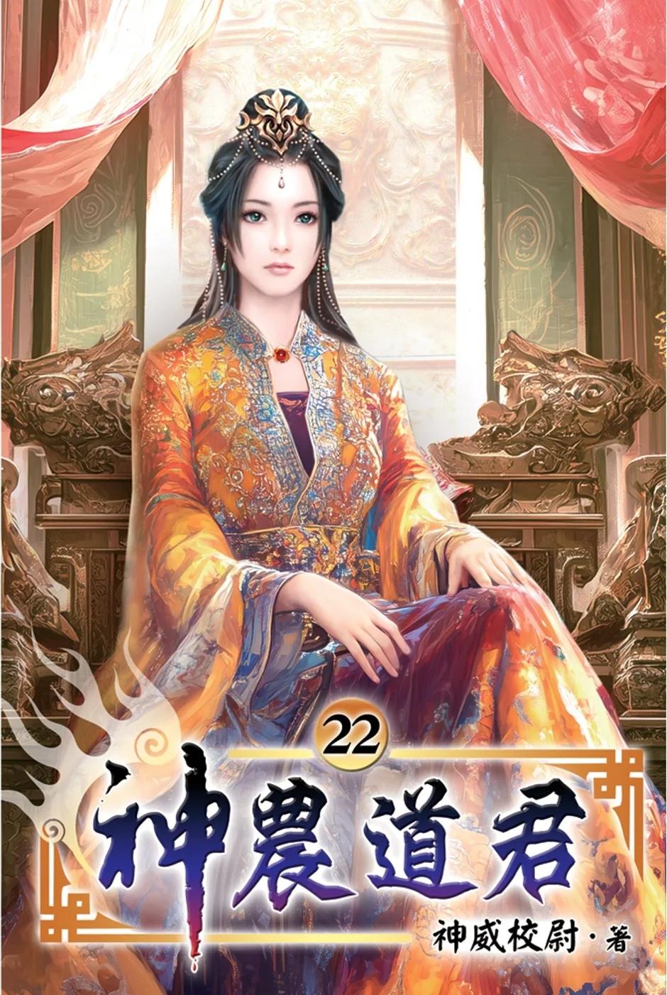 神農道君22