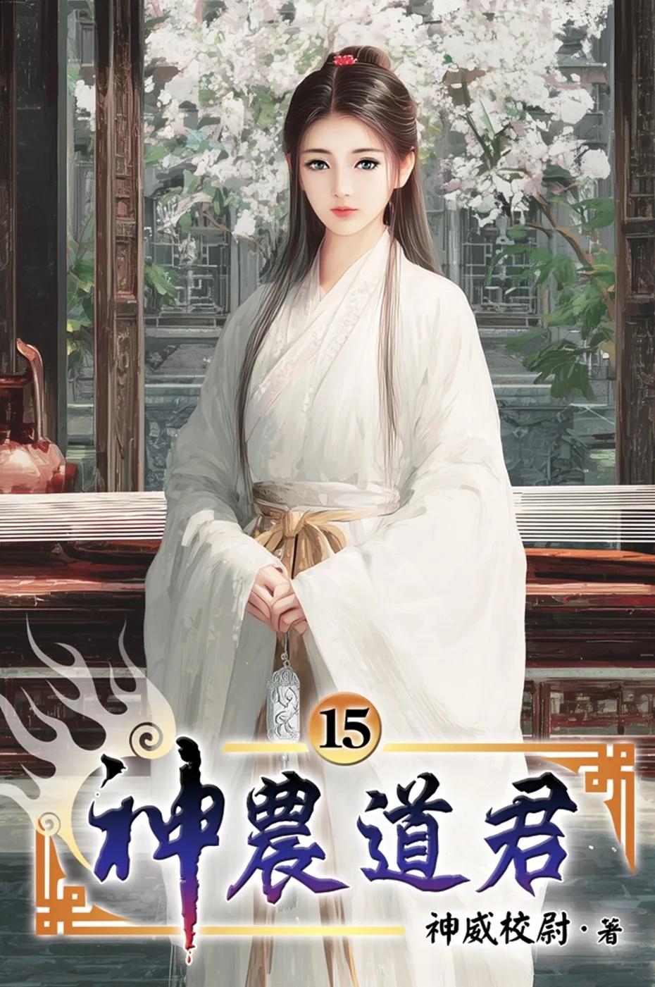 神農道君15
