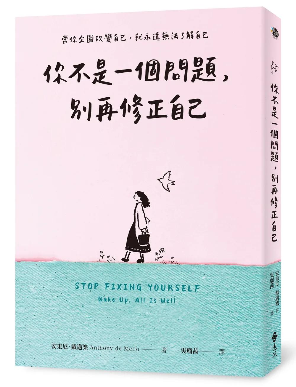 你不是一個問題，別再修正自己