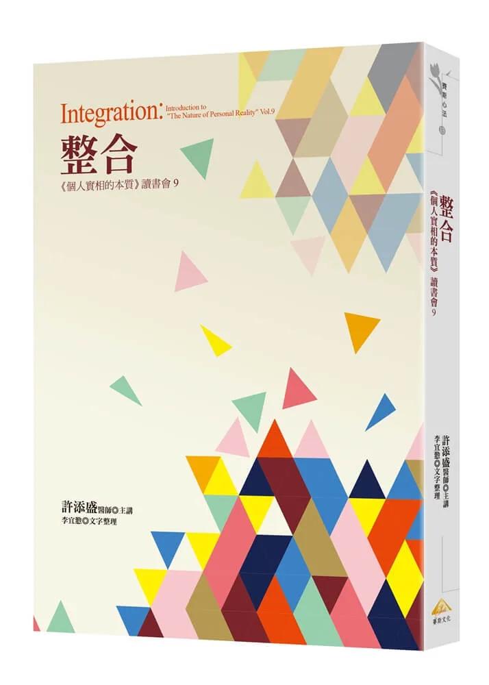 整合：《個人實相的本質》讀書會9