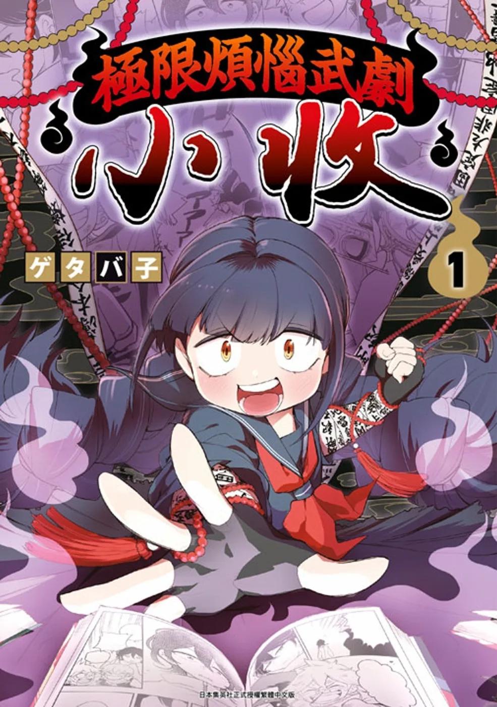 極限煩惱武劇小收(01)