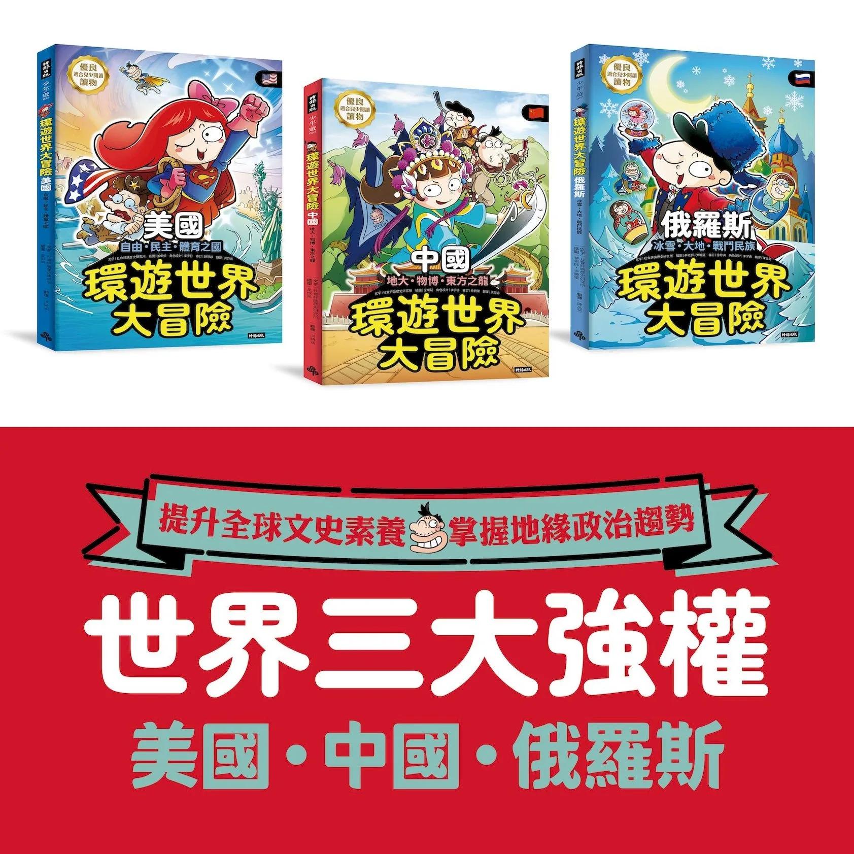 世界強權 環遊世界大冒險：【中國】【美國】【俄國】
