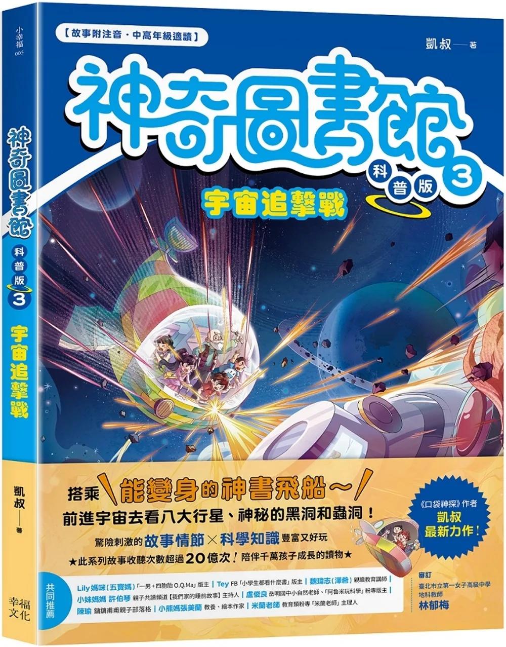 【神奇圖書館】科普版(3)：宇宙追擊戰（中高年級適讀）