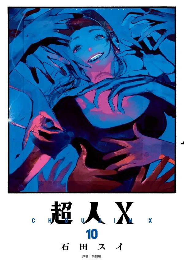 超人Ｘ(10)