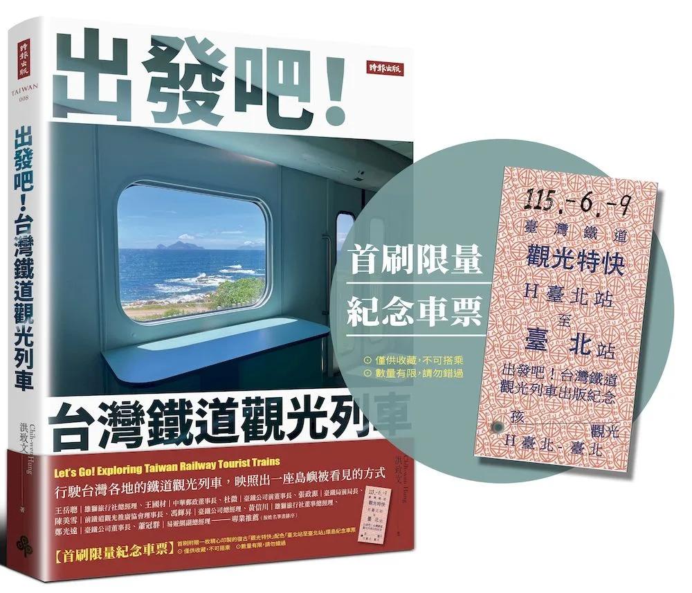 出發吧！台灣鐵道觀光列車【首刷限量紀念車票版】