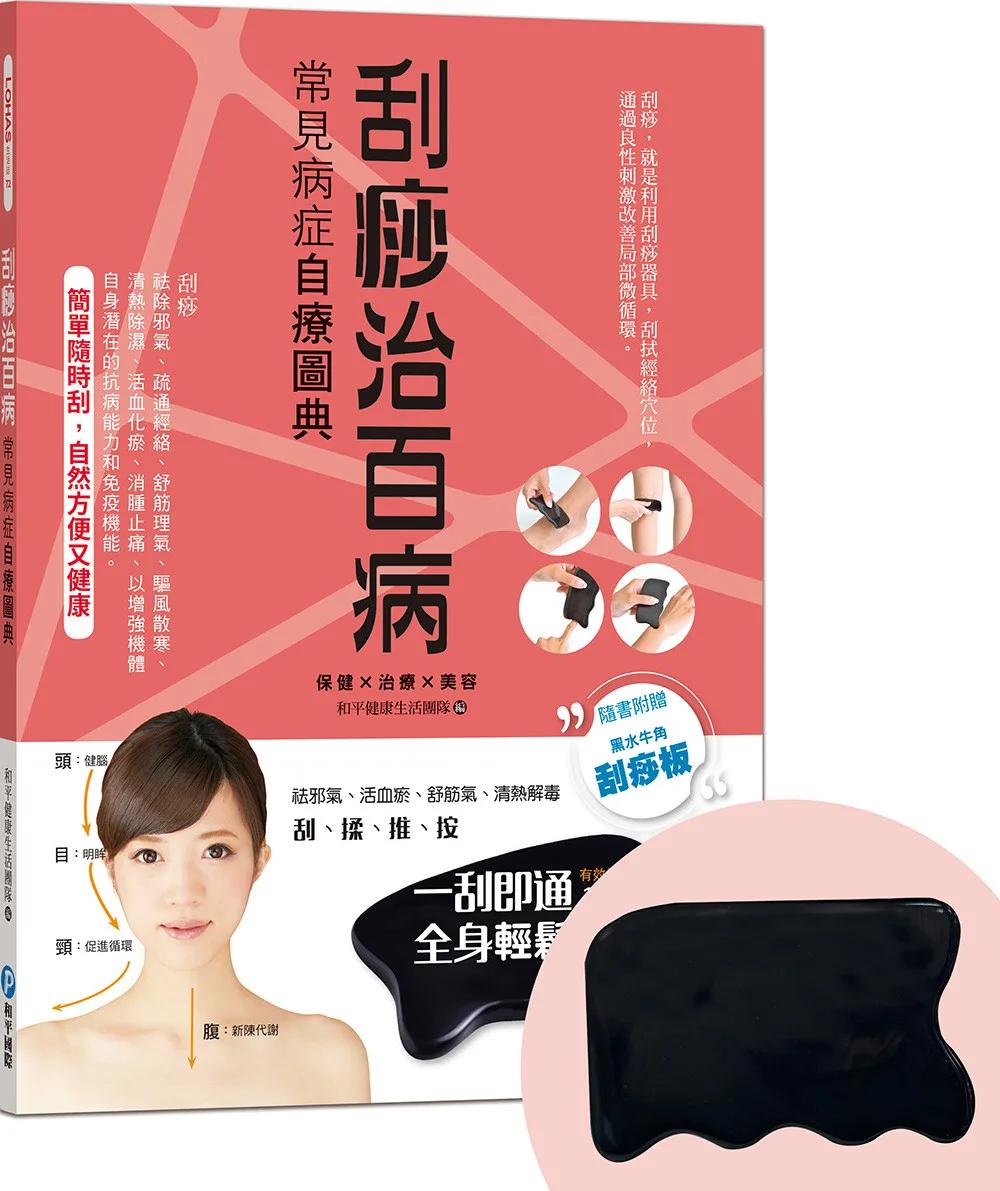 刮痧治百病：常見病症自療圖典【隨書附贈黑水牛角刮痧板】