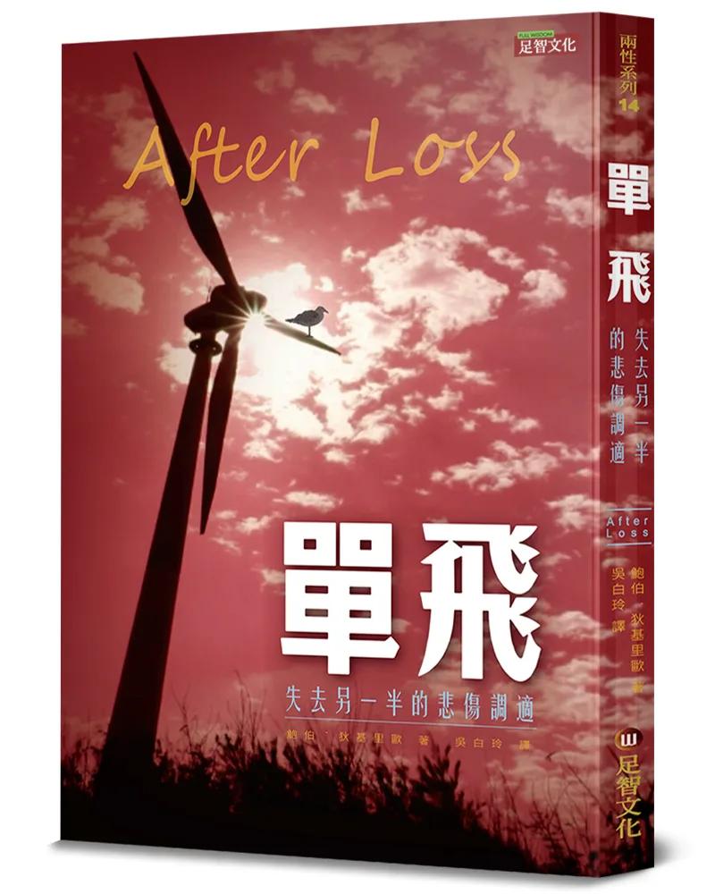 單飛：失去另一半的悲傷調適