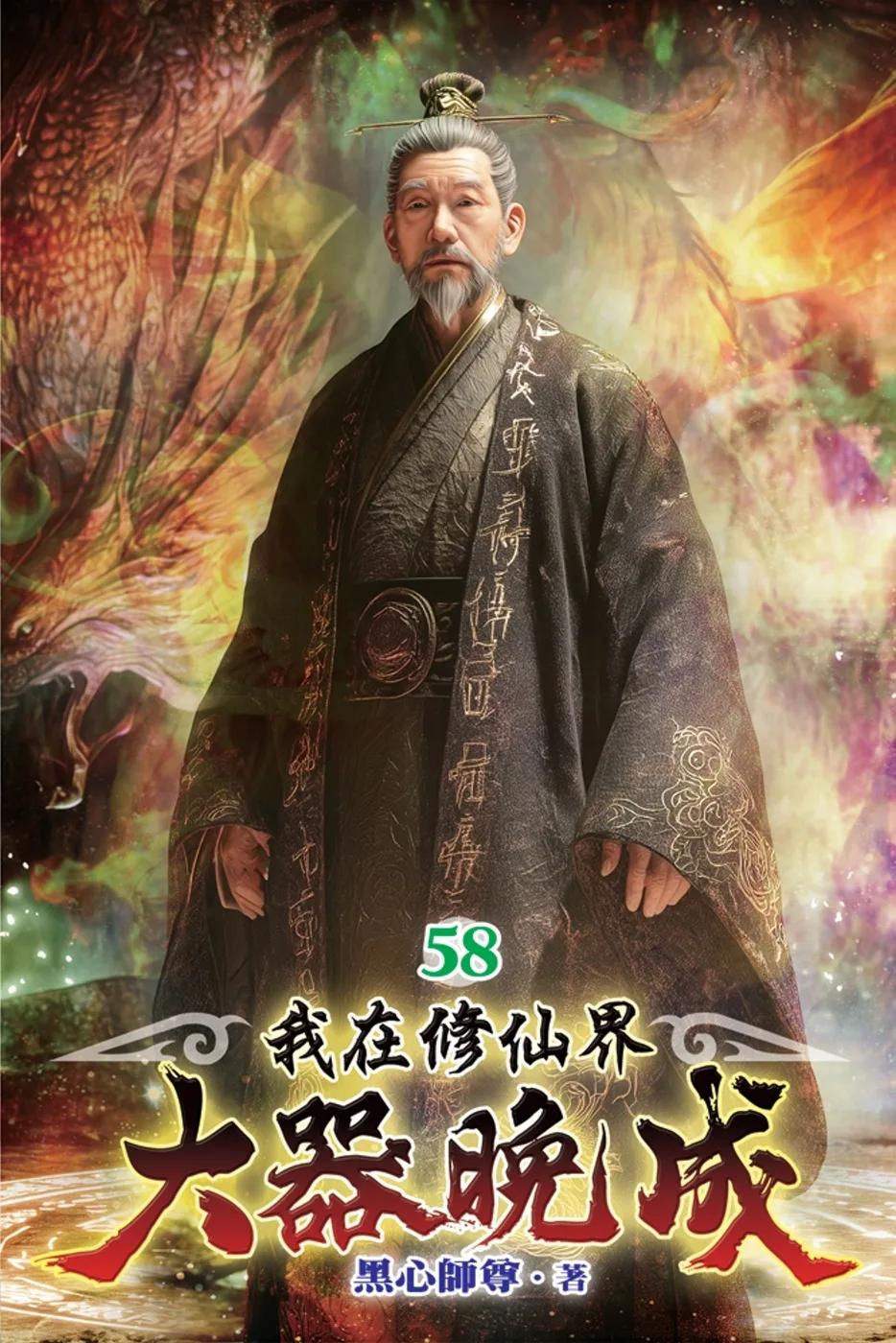 我在修仙界大器晚成58