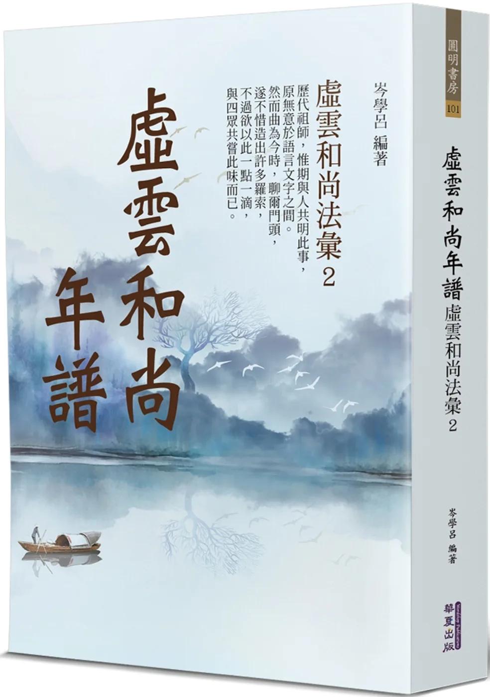 虛雲和尚年譜：虛雲和尚法彙(2)