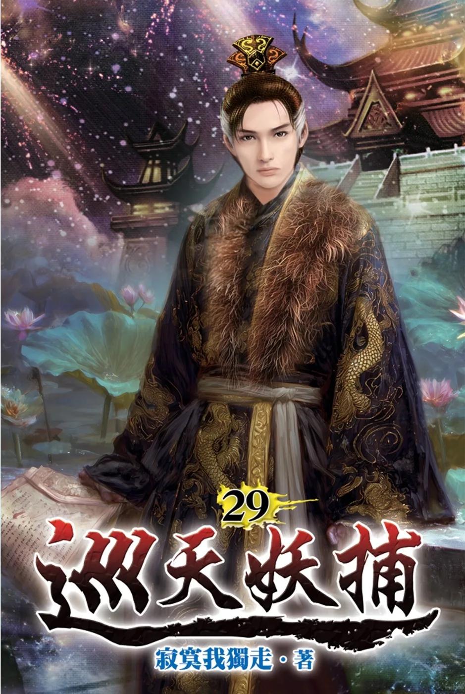 巡天妖捕29