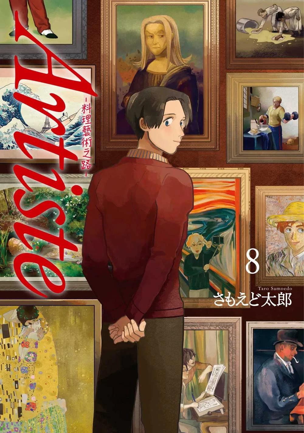 Artiste -料理藝術之路- 8