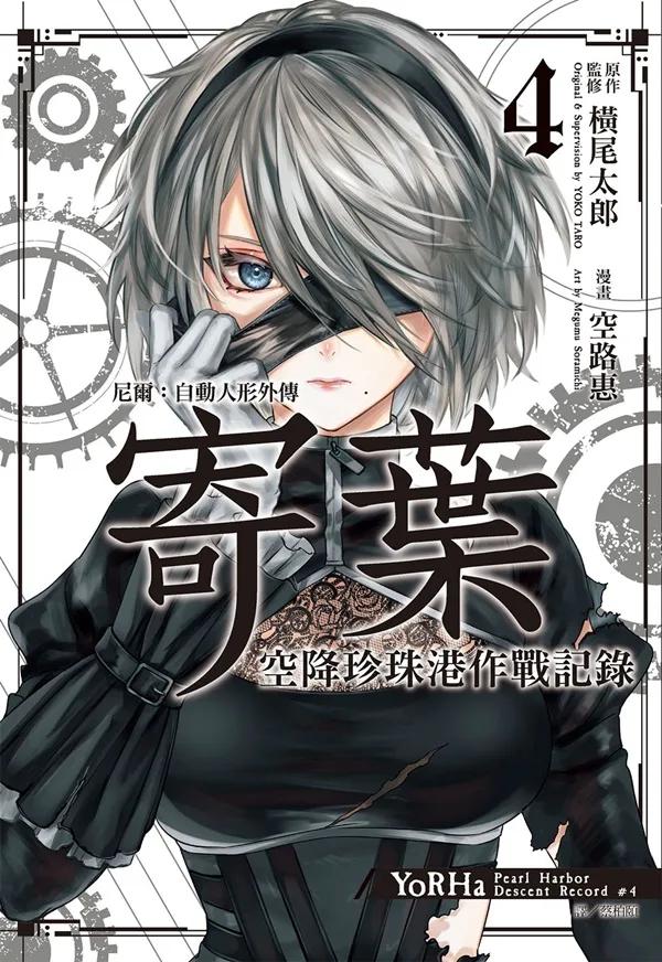尼爾：自動人形外傳－寄葉：空降珍珠港作戰記錄(04)完