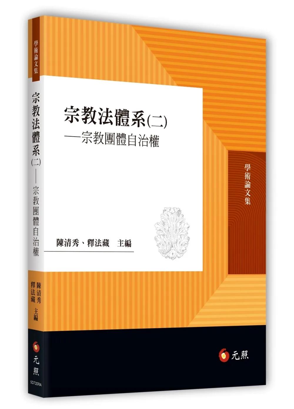 宗教法體系(二)——宗教團體自治權