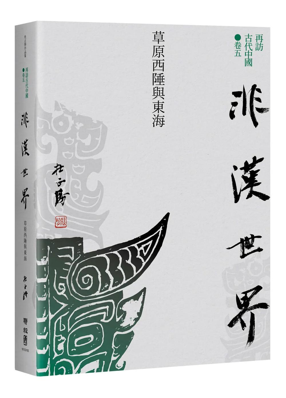 【再訪古代中國】卷五  非漢世界：草原西陲與東海