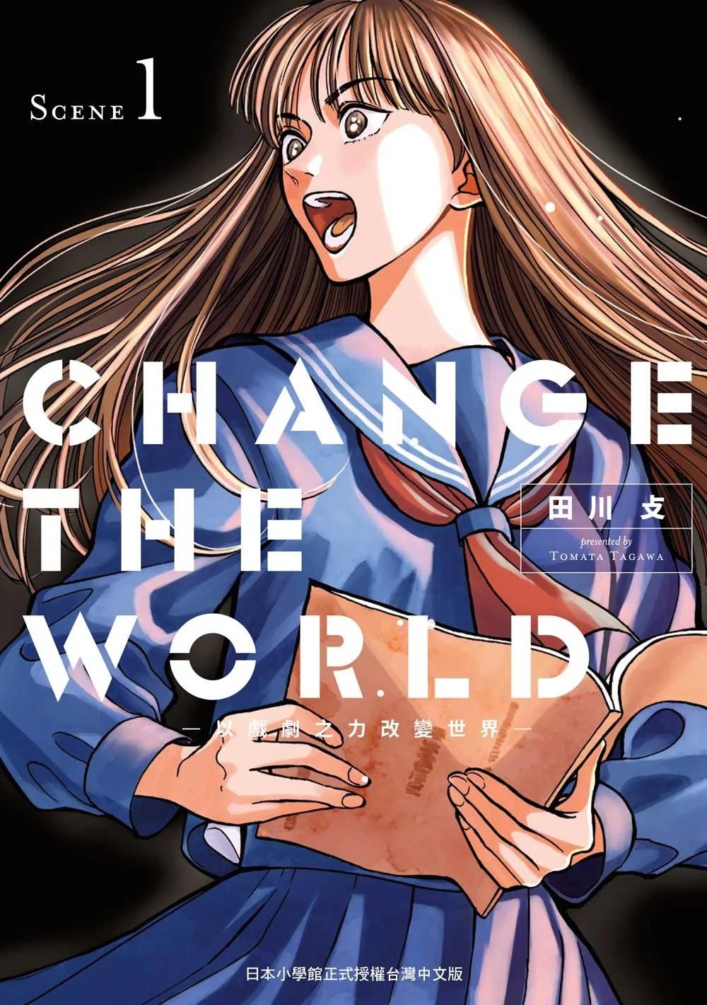 CHANGE THE WORLD —以戲劇之力改變世界— 1