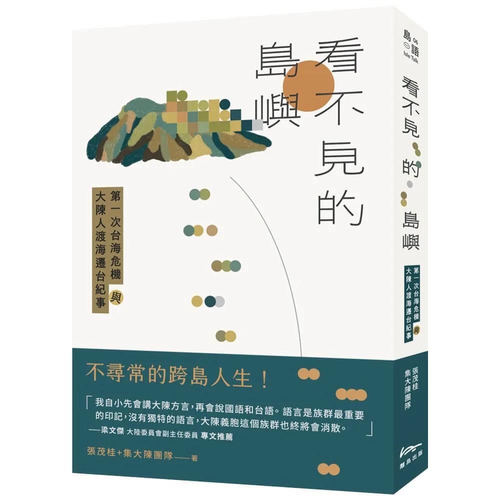 看不見的島嶼：第一次台海危機與大陳人渡海遷台紀事