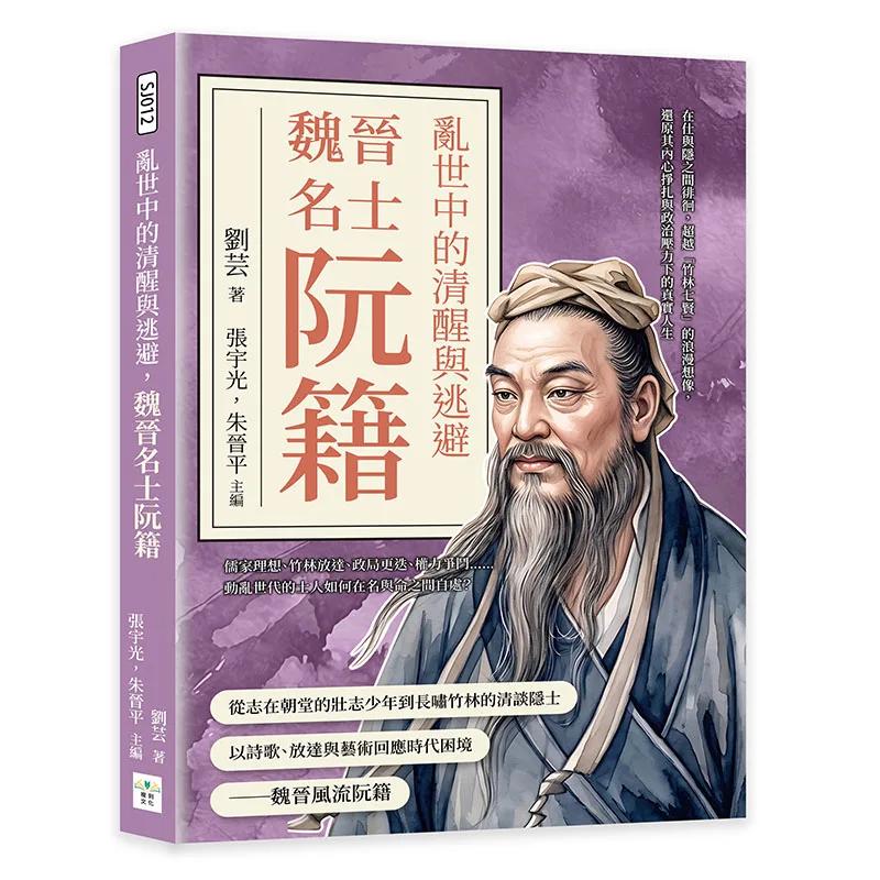 亂世中的清醒與逃避，魏晉名士阮籍：在仕與隱之間徘徊，超越「竹林七賢」的浪漫想像，還原其內心掙扎與政治壓力下的真實人生