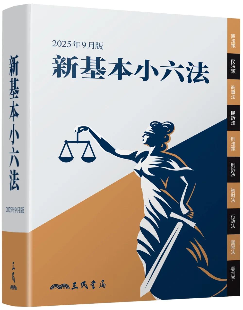 新基本小六法（2025年9月）(五版)