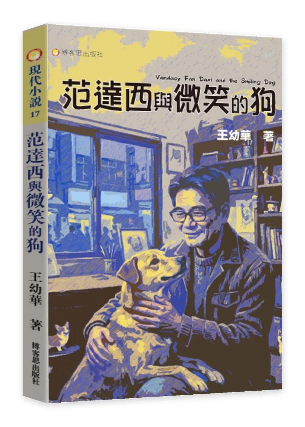 范達西與微笑的狗