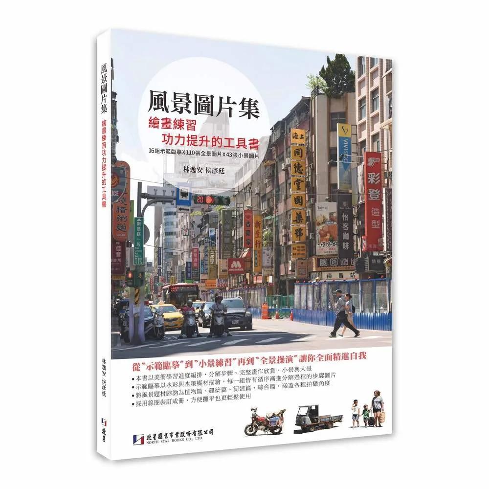 風景圖片集：繪畫練習功力提升的工具書（二版）