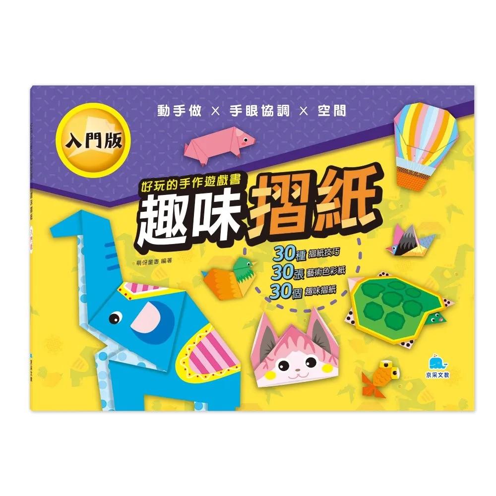 好玩的手作遊戲書：趣味摺紙－入門版