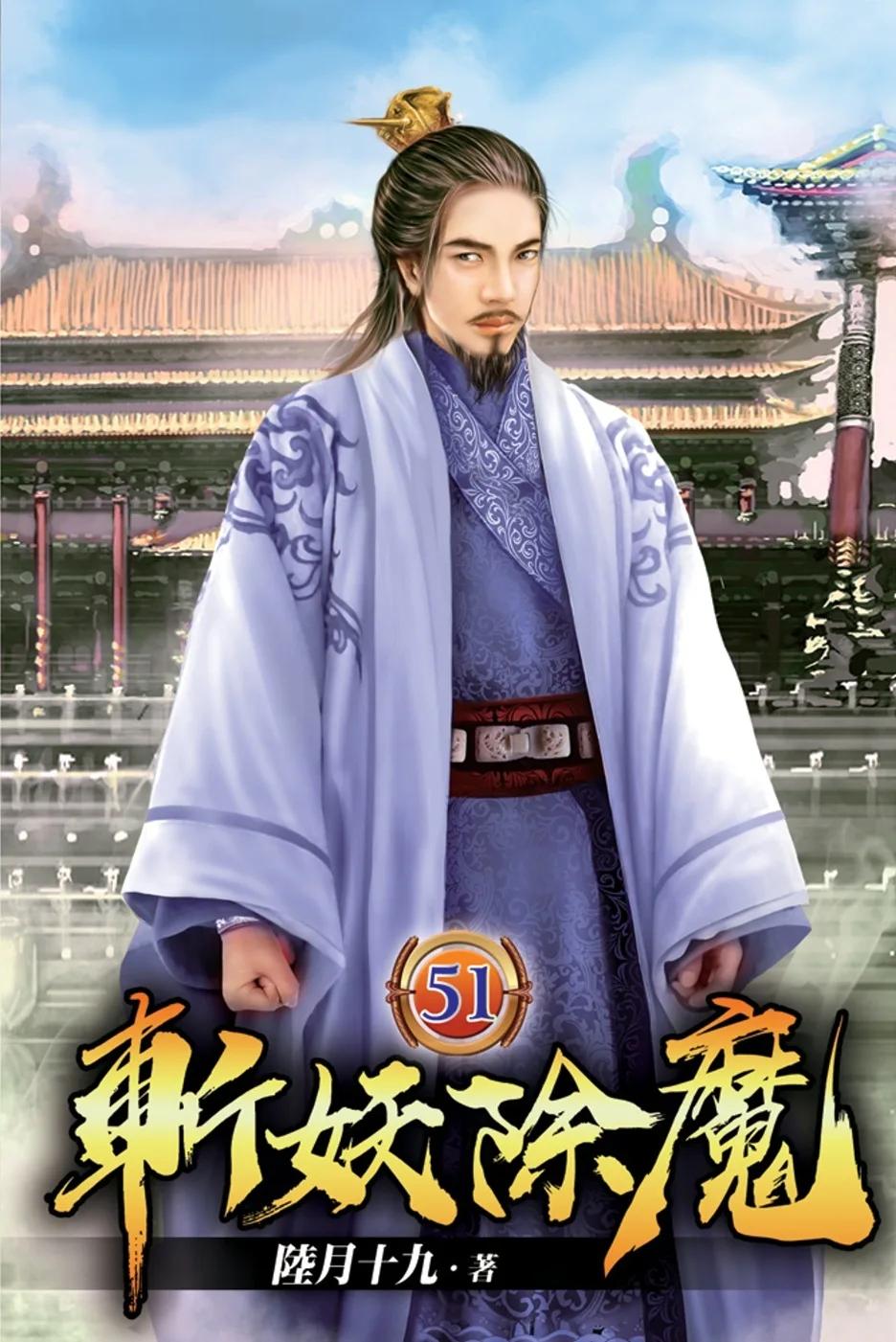 斬妖除魔51