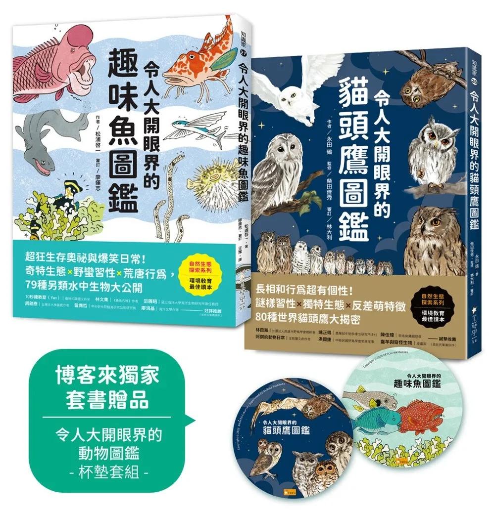 令人大開眼界的貓頭鷹圖鑑／令人大開眼界的趣味魚圖鑑【博客來獨家套書】：從森林夜間獵人到水中另類生物，最適合親子共讀的自然生態探索書！