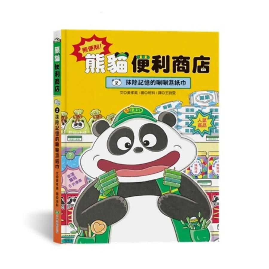 熊便利！熊貓便利商店2：抹除記憶的唰唰濕紙巾