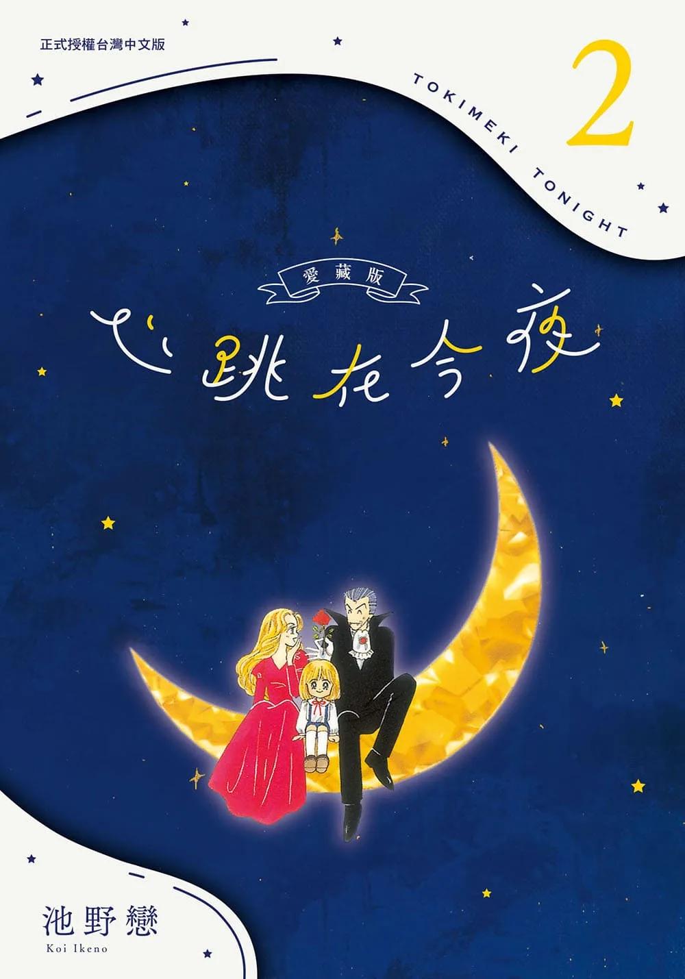 心跳在今夜 愛藏版 2
