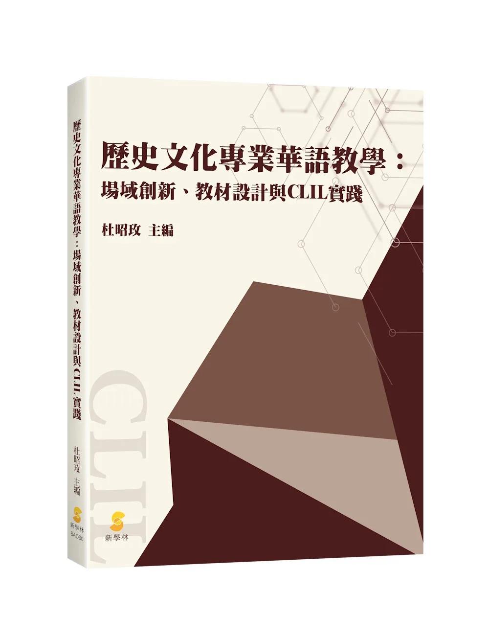 歷史文化專業華語教學: 場域創新、教材設計與CLIL實踐