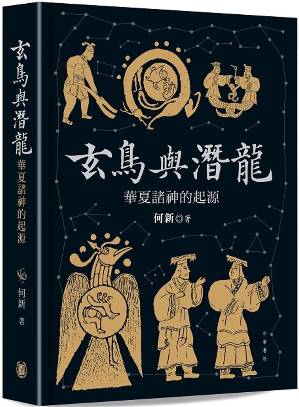 玄鳥與潛龍：華夏諸神的起源