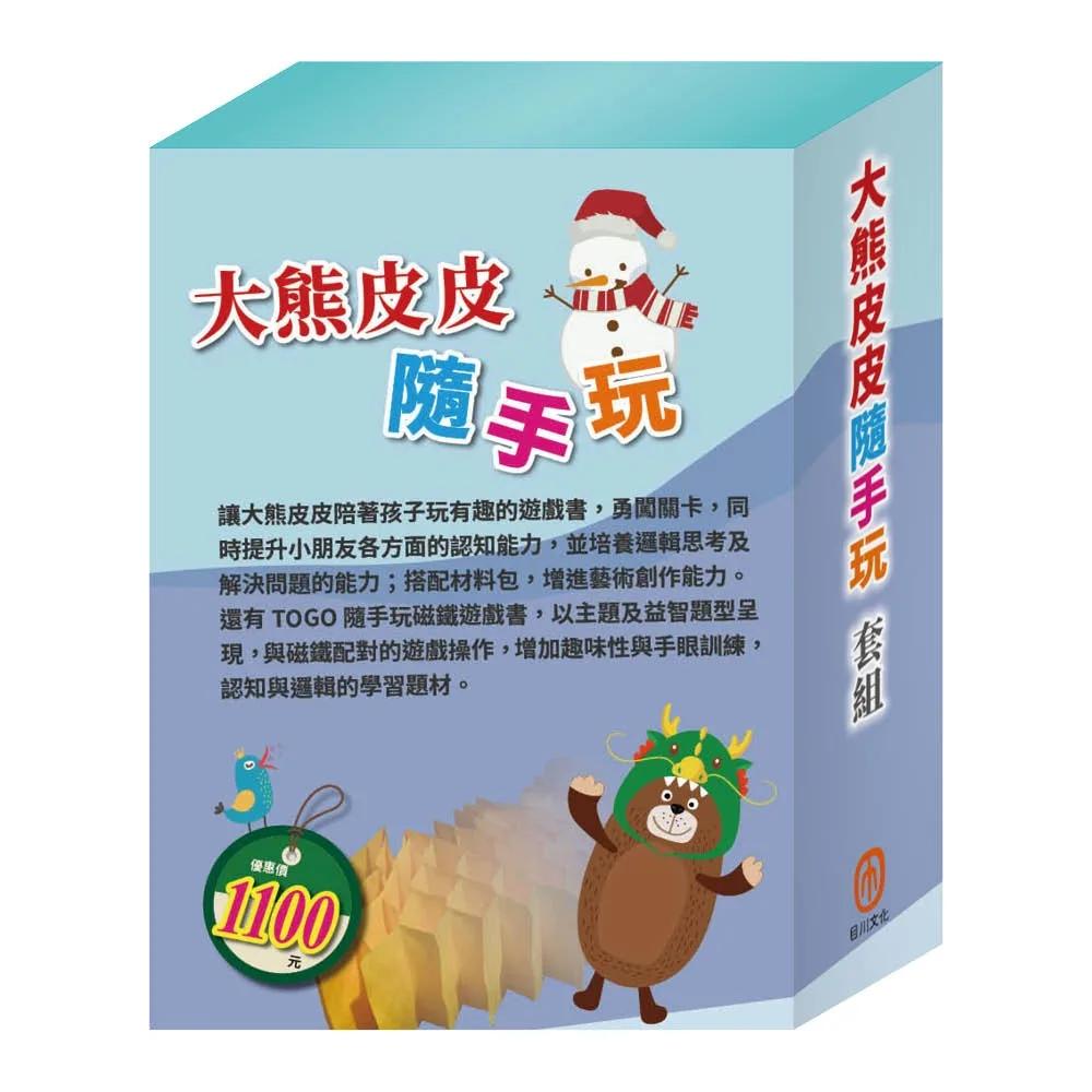 大熊皮皮隨手玩  套組（【STEAM《皮皮的海洋奇緣＋皮皮的北極奇遇記＋皮皮的海龍王夢》故事遊戲書】＋【TOGO《一起去郊遊＋一起扮家家酒》益智磁鐵遊戲書】