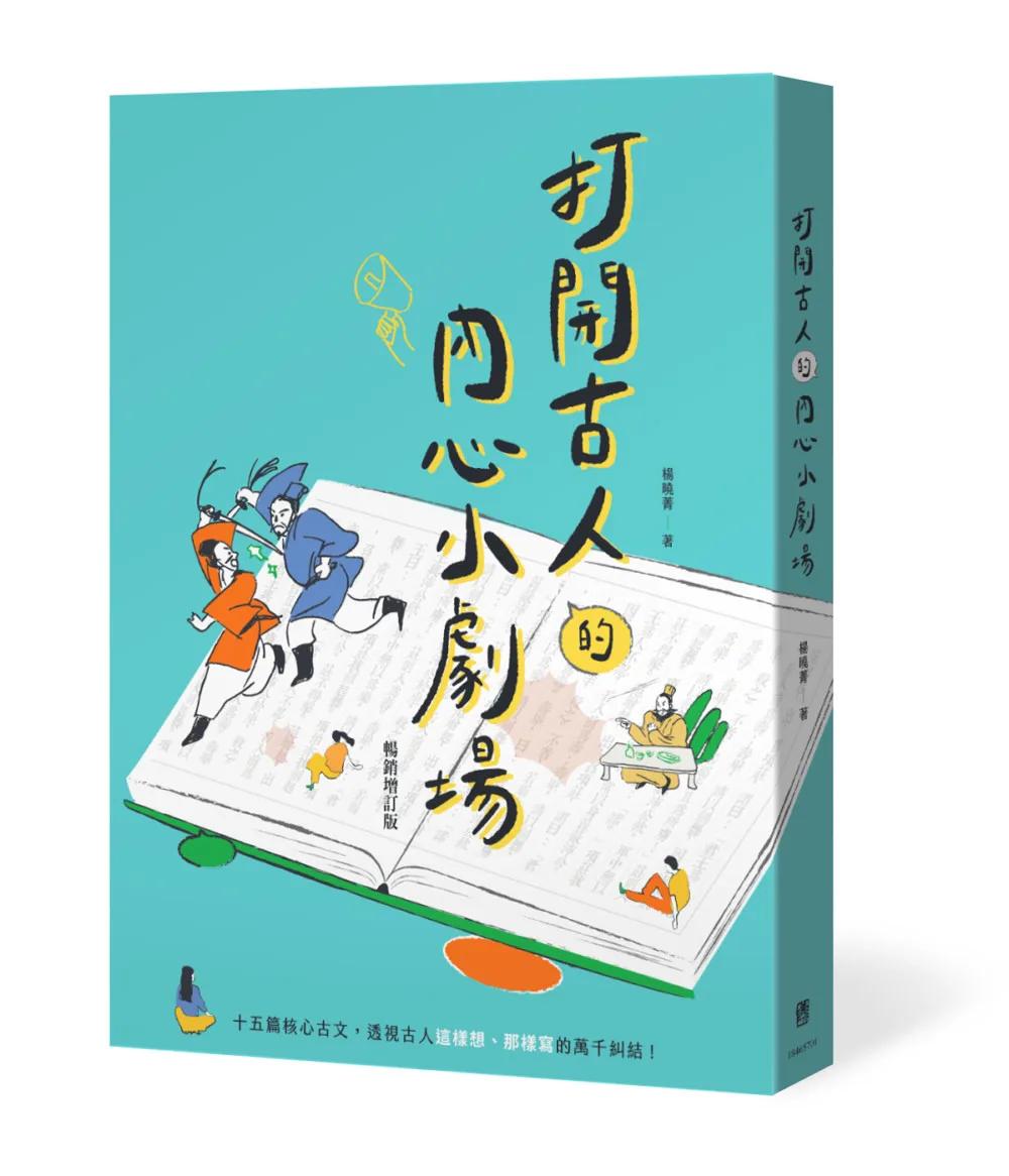 打開古人的內心小劇場（暢銷增訂版）：15篇核心古文，透視古人各種內心糾結，古文閱讀一把抓！