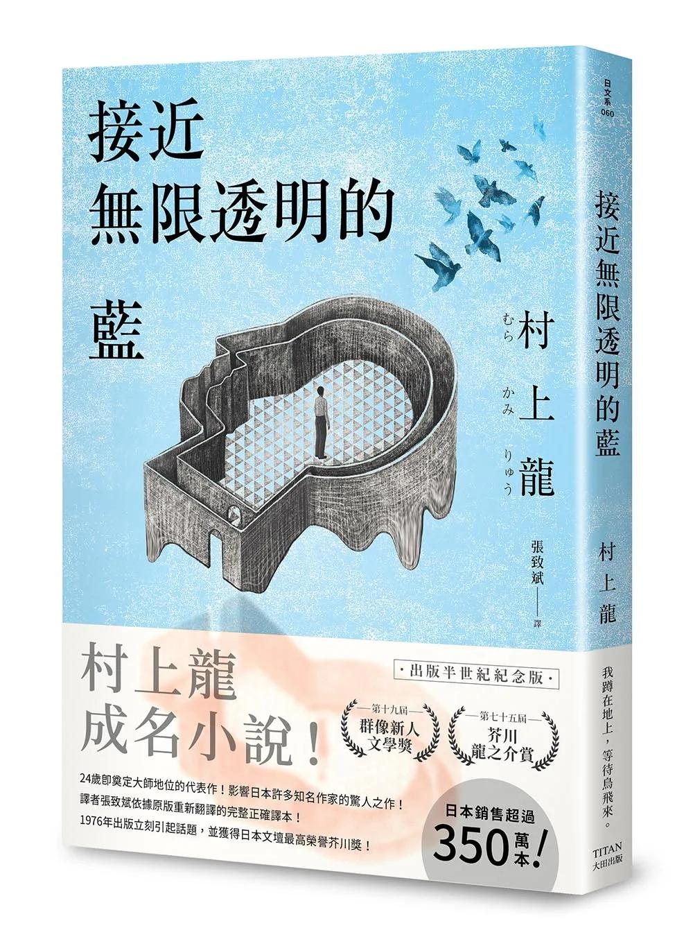 接近無限透明的藍（出版半世紀紀念版）