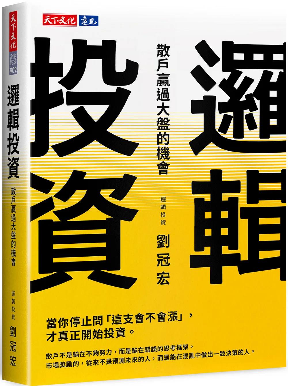 邏輯投資：散戶贏過大盤的機會
