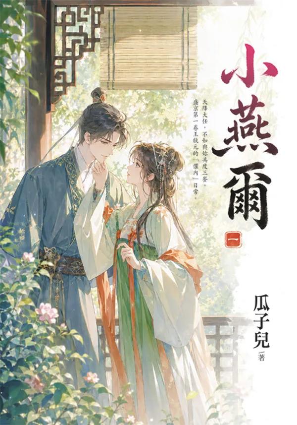 小燕爾 卷一